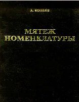 Обложка книги «Мятеж номенклатуры»