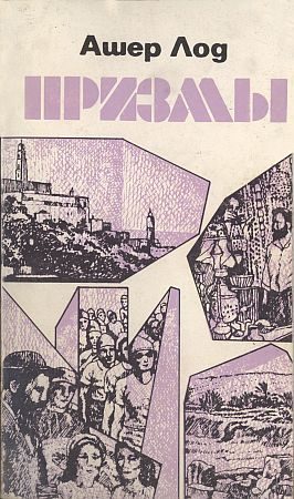 Обложка книги «Призмы»