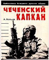 Обложка книги «Чеченский капкан»