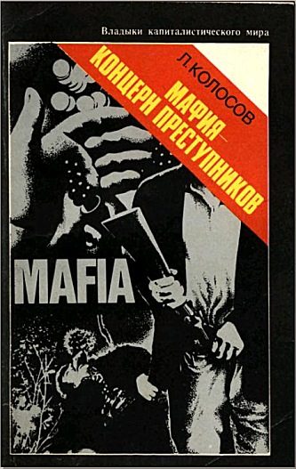 Обложка книги «Мафия - концерн преступников»