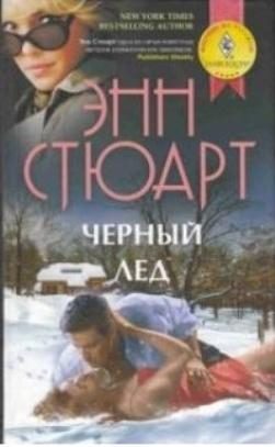 Обложка книги «Черный лед»