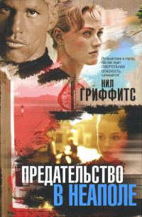 Обложка книги «Предательство в Неаполе»