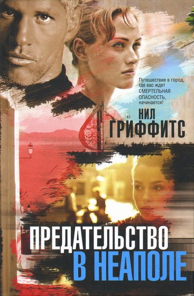Обложка книги «Предательство в Неаполе»