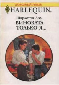 Обложка книги «Виновата только я…»