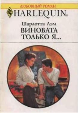 Обложка книги «Виновата только я…»