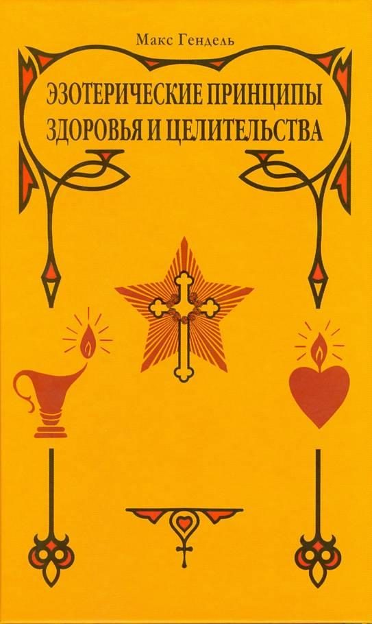 Обложка книги «Эзотерические принципы здоровья и целительства»