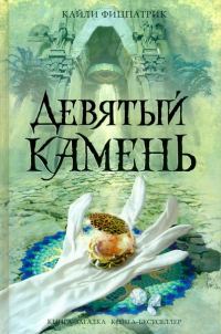 Обложка книги «Девятый камень»