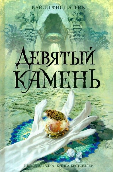 Обложка книги «Девятый камень»