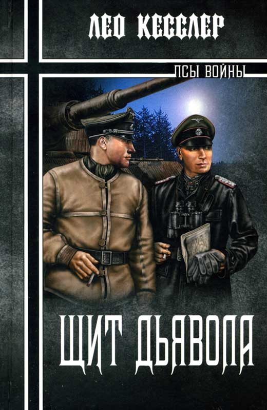 Обложка книги «Щит дьявола»
