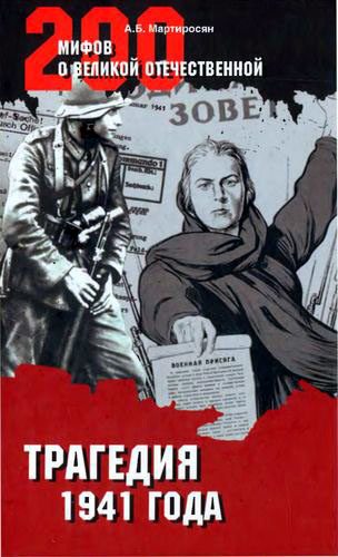 Обложка книги «Трагедия 1941 года»
