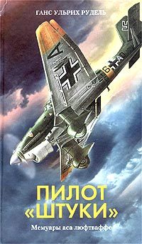 Обложка книги «Пилот «Штуки»»