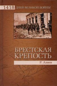 Обложка книги «Брестская крепость Воспоминания и документы»