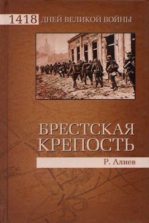 Обложка книги «Брестская крепость Воспоминания и документы»