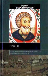 Обложка книги «Иван III»