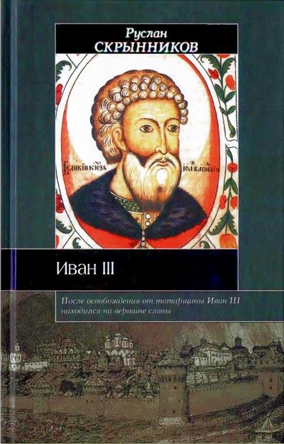Обложка книги «Иван III»