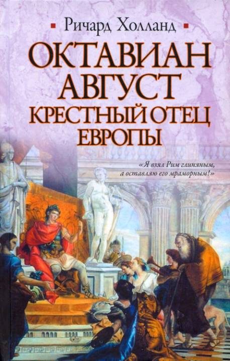 Обложка книги «Октавиан Август. Крестный отец Европы»