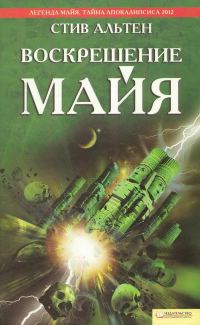 Обложка книги «Воскрешение майя»