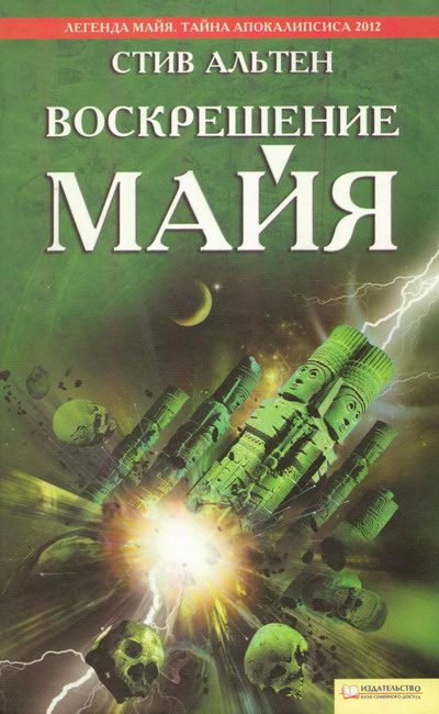 Обложка книги «Воскрешение майя»