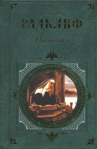 Обложка книги «Итальянец»