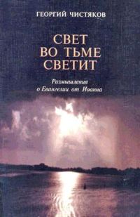 Обложка книги «Размышления о Евангелии от Иоанна»
