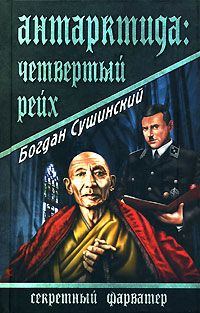 Обложка книги «Антарктида: Четвертый рейх»