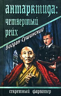 Обложка книги «Антарктида: Четвертый рейх»