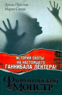 Обложка книги «Флорентийский монстр»