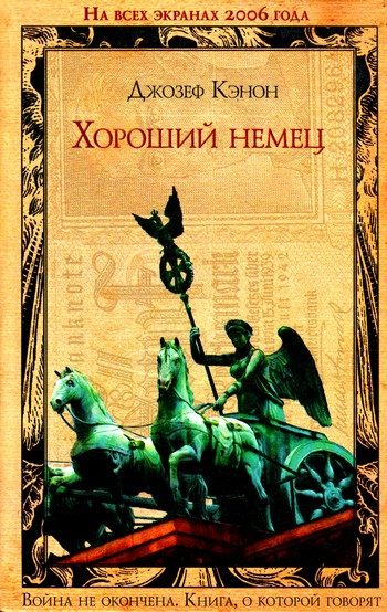 Обложка книги «Хороший немец»