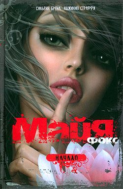Обложка книги «Майя Фокс. Начало»