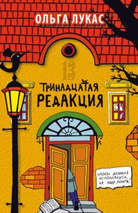 Обложка книги «Тринадцатая редакция»