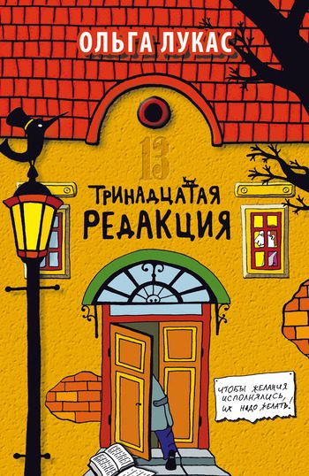 Обложка книги «Тринадцатая редакция»