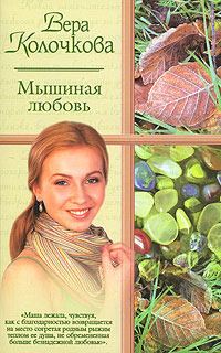 Обложка книги «Мышиная любовь»