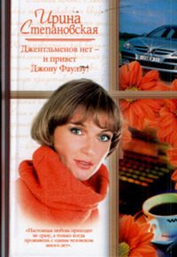 Обложка книги «Джентльменов нет - и привет Джону Фаулзу!»