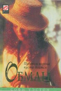 Обложка книги «Обман»