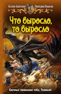 Обложка книги «Что выросло, то выросло»