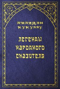 Обложка книги «Легенды народного сказителя»