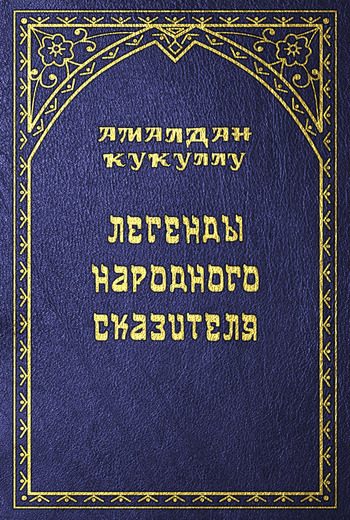 Обложка книги «Легенды народного сказителя»