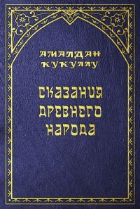 Обложка книги «Сказания древнего народа»
