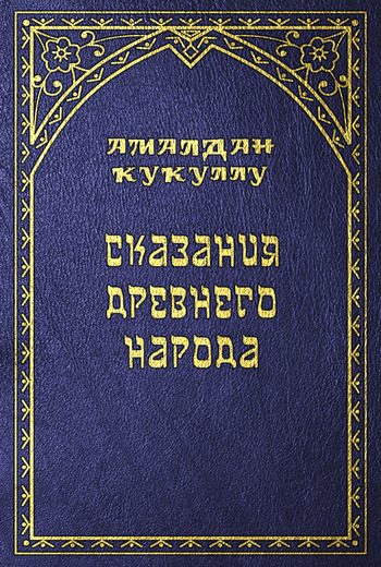 Обложка книги «Сказания древнего народа»
