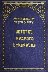 Обложка книги «Истории мудрого странника»