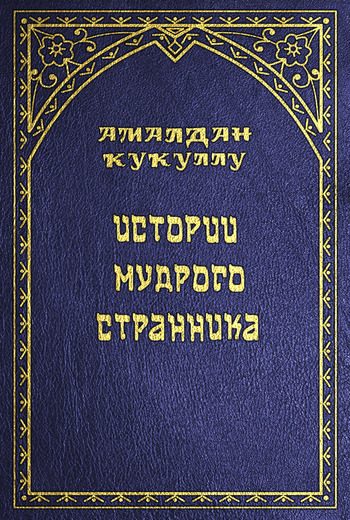 Обложка книги «Истории мудрого странника»