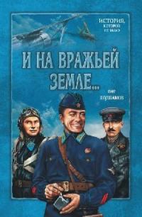 Обложка книги «И на вражьей земле...»