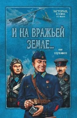 Обложка книги «И на вражьей земле...»