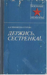 Обложка книги «Держись, сестренка!»