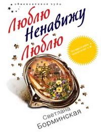 Обложка книги «Люблю. Ненавижу. Люблю»