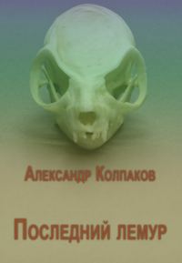 Обложка книги «Последний лемур»