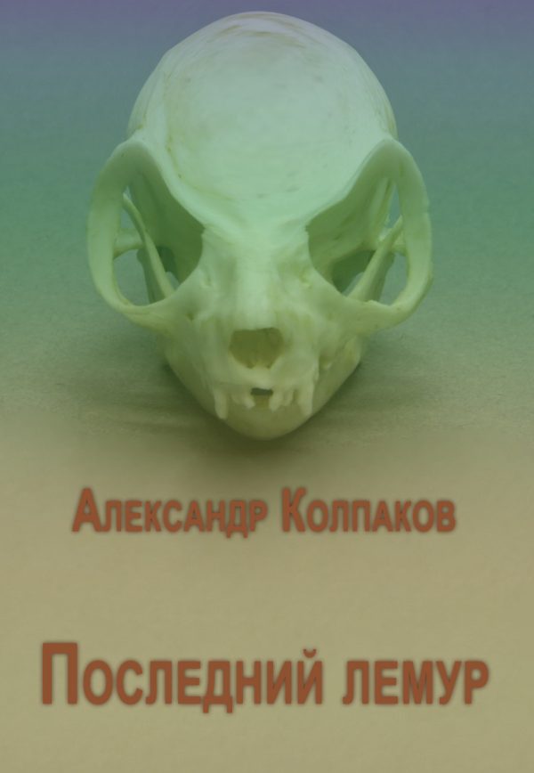 Обложка книги «Последний лемур»