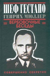 Обложка книги «Шеф гестапо Генрих Мюллер. Вербовочные беседы»