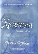 Обложка книги «Хижина»