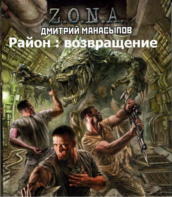 Обложка книги «Район : возвращение»